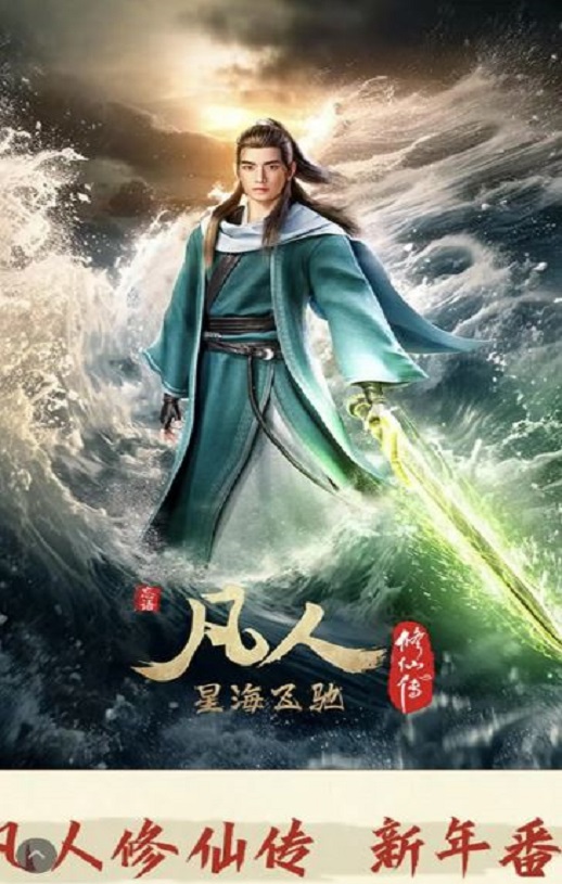 2023年国产动漫《凡人修仙传 新年番》连载至02