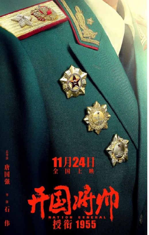 2023年国产历史战争片《开国将帅授衔1955》HD国语中英双字