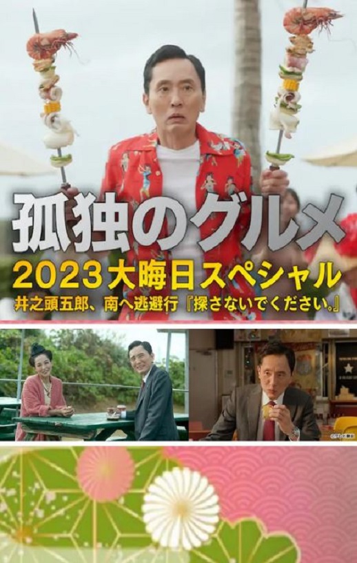 2023年日本喜剧片《孤独的美食家 2023除夕特别篇》BD日语中字
