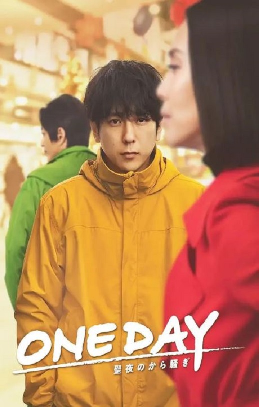 2023年日本电视剧《ONE DAY～平安夜的风波～》全11集