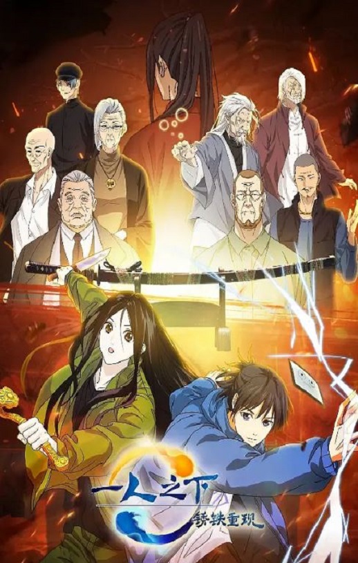 2024年国产动画片《一人之下剧场版:锈铁重现》HD国日双语中字