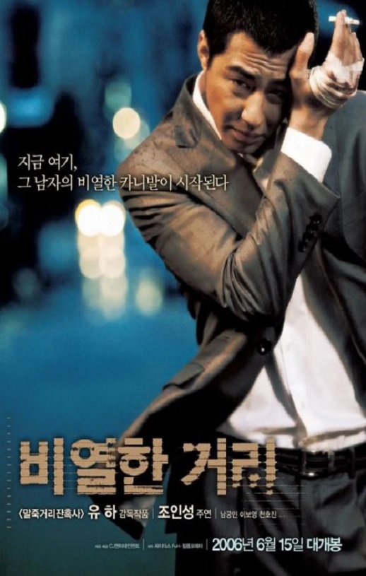 2006年韩国经典犯罪动作片《卑劣的街头》蓝光韩语中字