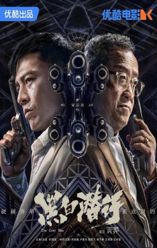 2024年国产犯罪剧情片《黑白潜行》HD国粤双语中字
