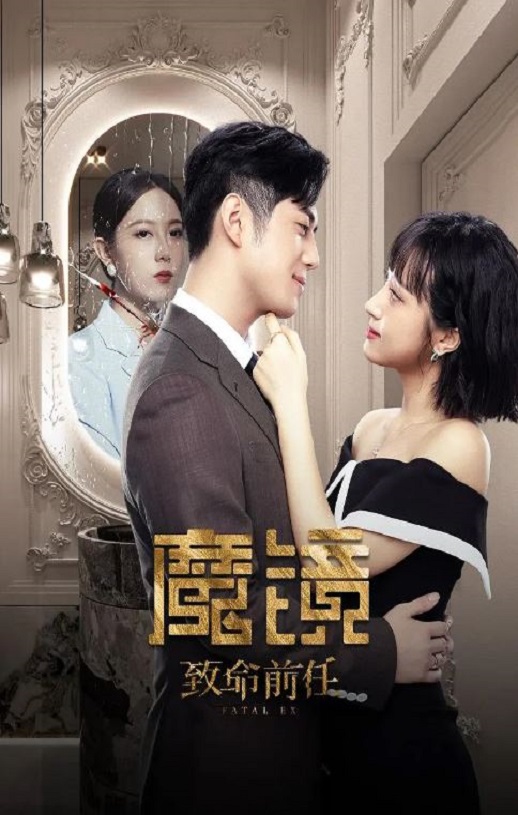 2024年国产大陆电视剧《魔镜:致命前任》全20集