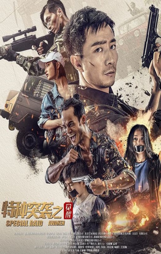 2024年国产动作片《特种突袭之觉醒》HD国语中字