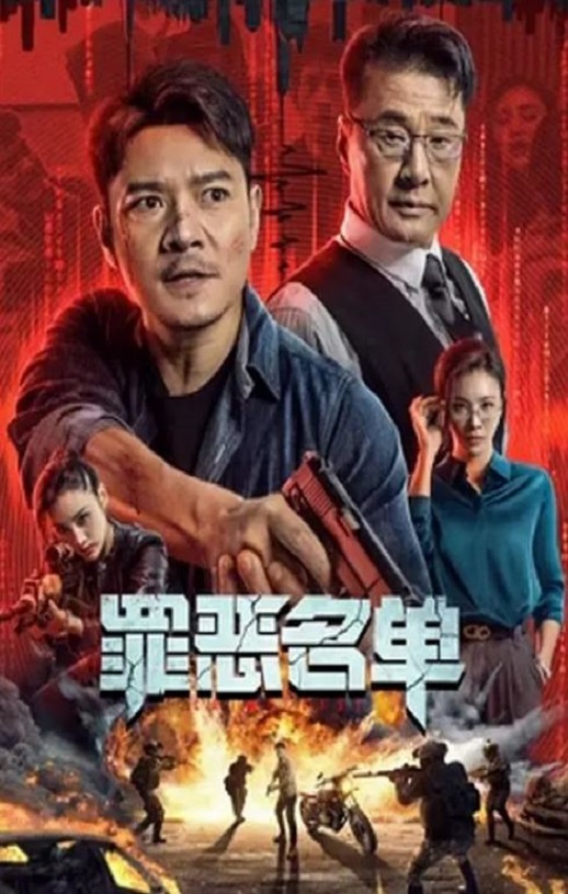 2024年国产动作犯罪片《罪恶名单》HD国语中字