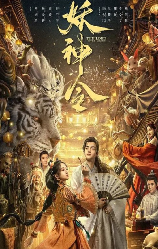 2024年国产奇幻片《妖神令》HD国语中字