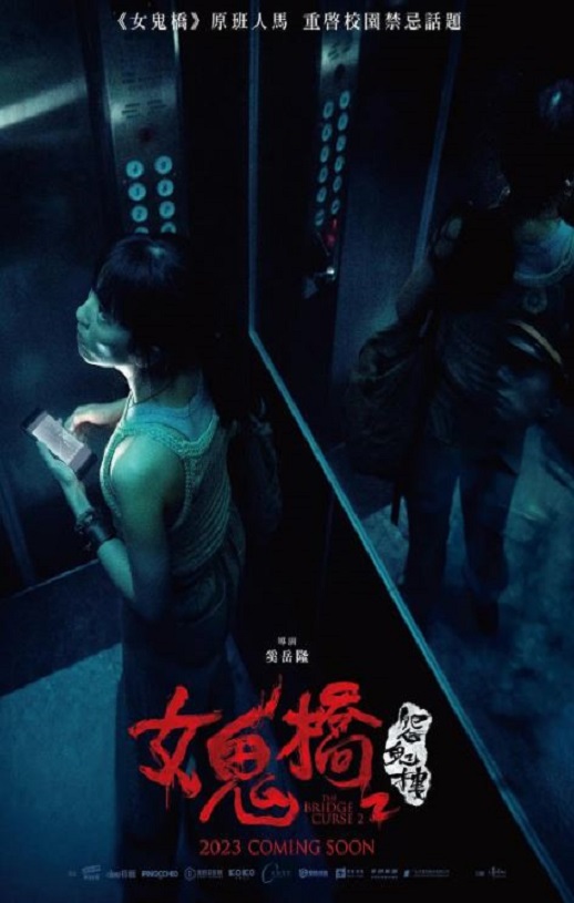 2023年中国台湾惊悚片《女鬼桥2》HD国语中字
