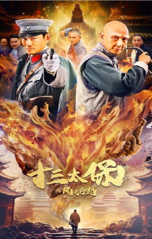 2024年国产动作片《十三太保之风云再起》HD国语中字