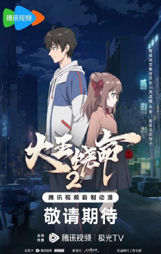 2023年国产动漫《大王饶命2》全12集