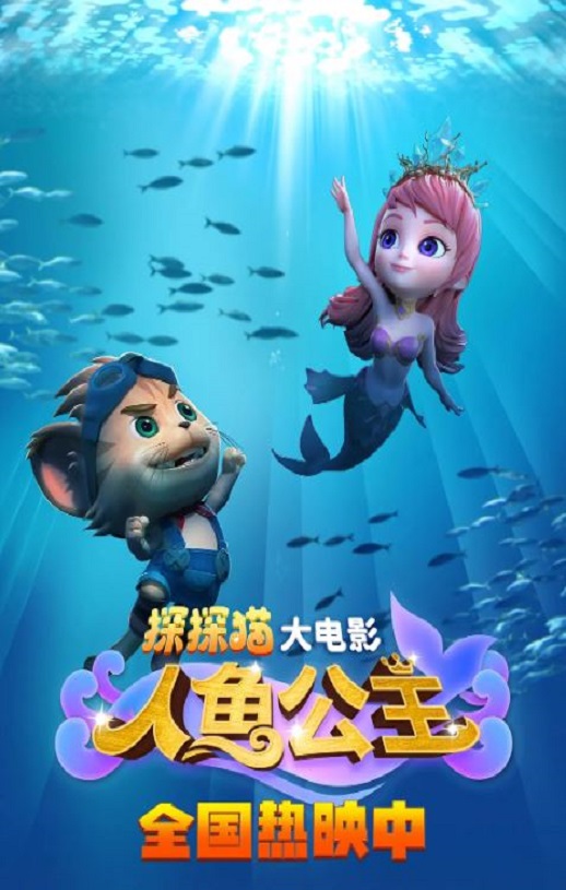 2021年国产动画片《探探猫人鱼公主》HD国语中字