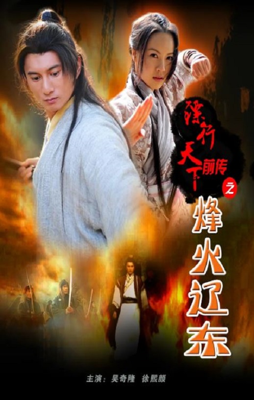 2010年国产经典武侠片《镖行天下前传之烽火辽东》HD国语中字