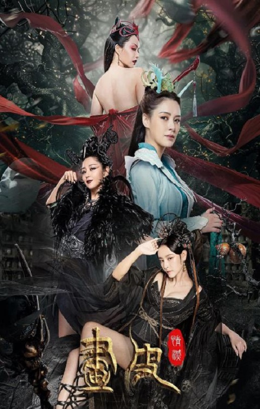 2024年国产奇幻片《画皮:情灭》HD国语中字