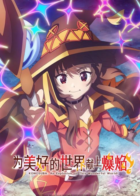 2023年日本动漫《为美好的世界献上爆焰!》连载至01