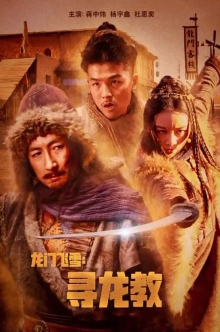 2023年国产动作片《龙门飞雪:寻龙教》HD国语中字