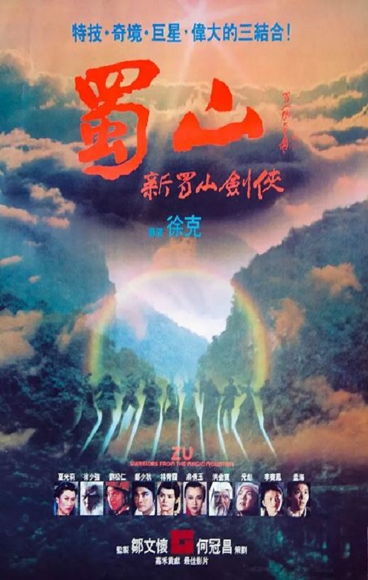 1983年中国香港经典剧情片《蜀山:新蜀山剑侠 蜀山》蓝光国粤双语中字