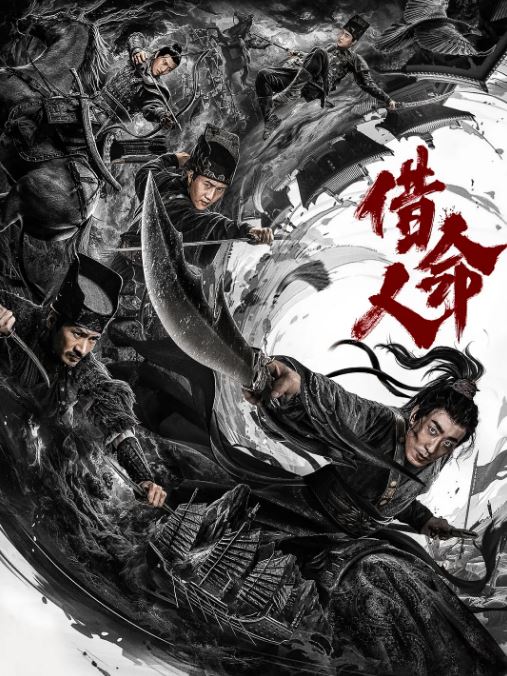 2024年国产动作片《借命人》HD国语中字