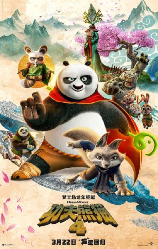 2024年美国动画片《功夫熊猫4》BD国粤英3语双字