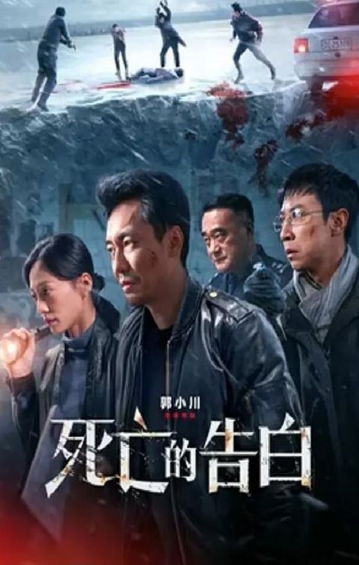 2024年国产剧情片《死亡的告白》HD国语中字