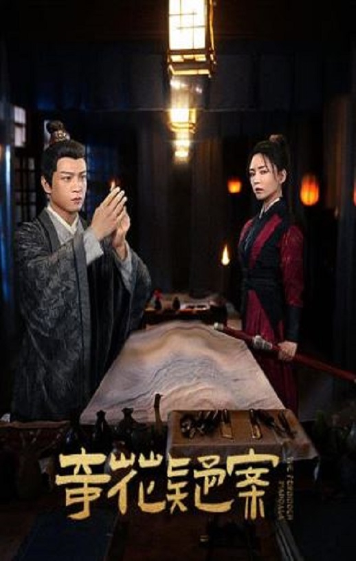 2024年国产犯罪片《奇花疑案》HD国语中字