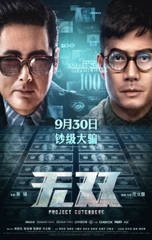 2018年国产剧情片《无双》蓝光国语中字