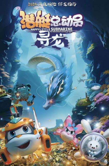 2024年国产动画片《潜艇总动员:寻龙》HD国语中字