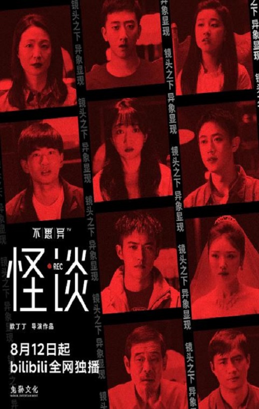 2024年国产大陆电视剧《不思异:怪谈》全10集