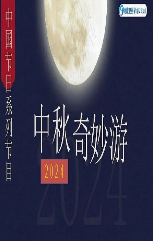 2024年国产综艺片《2024中秋奇妙游》HD国语中英双字