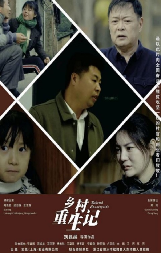 2024年国产喜剧片《乡村重生记》HD国语中字