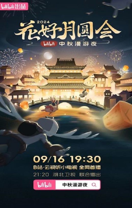 2024年国产综艺片《花好月圆会·2024bilibili中秋漫游夜》HD国语中字