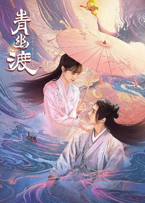2024年国产大陆短剧《青幽渡》全25集