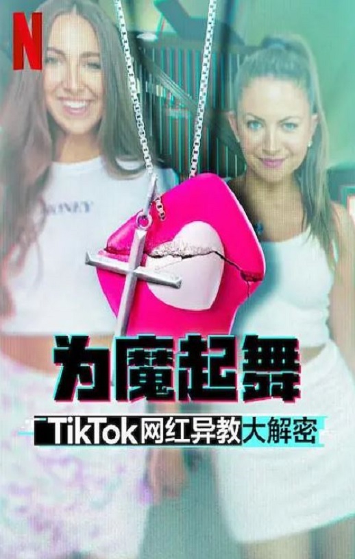 2024年美国纪录片《为魔起舞:TikTok 网红异教大解密》全3集