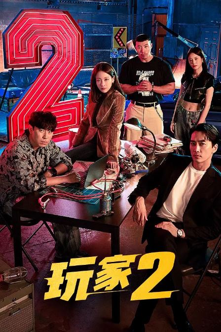 2024年韩国电视剧《玩家2:玩家的战争》全12集
