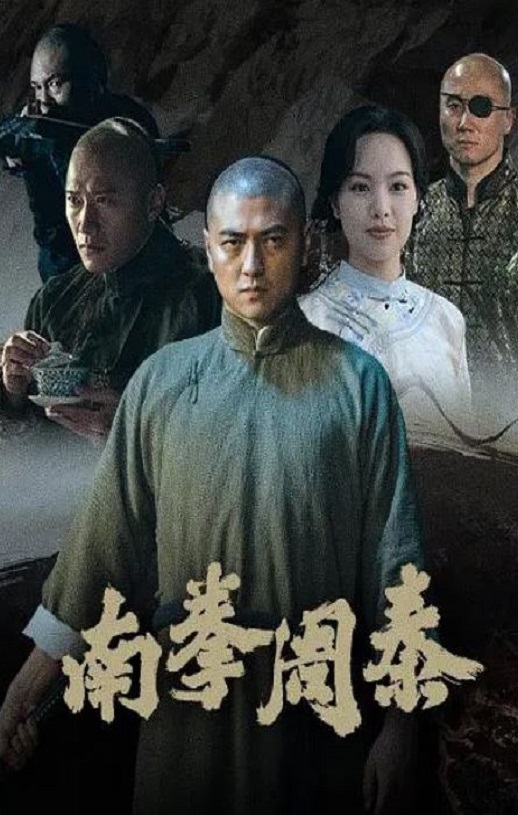 2024年国产犯罪片《南拳周泰》HD国语中字