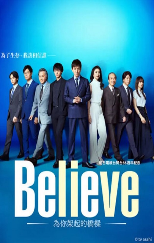 2024年日本电视剧《Believe-通往你的桥》全09集