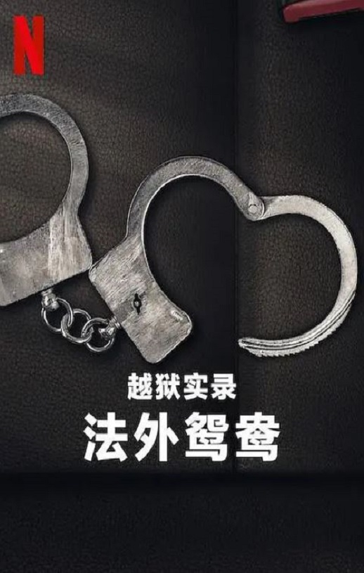 2024年美国纪录片《越狱实录:法外鸳鸯》HD英语中字