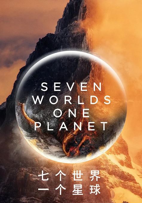 2019年英国电视剧《七个世界,一个星球》全7集