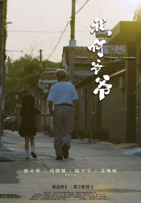 2024年国产儿童片《我,何爷爷》HD国语中英双字