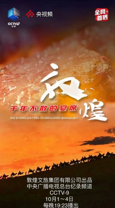 2021年国产大陆纪录片《敦煌,千年不散的宴席》全4集
