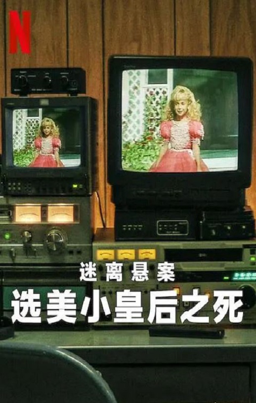 2024年美国电视剧《迷离悬案:选美小皇后之死》全3集
