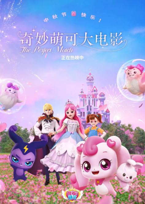 2024年国产动画片《奇妙萌可大电影》HD国语中字