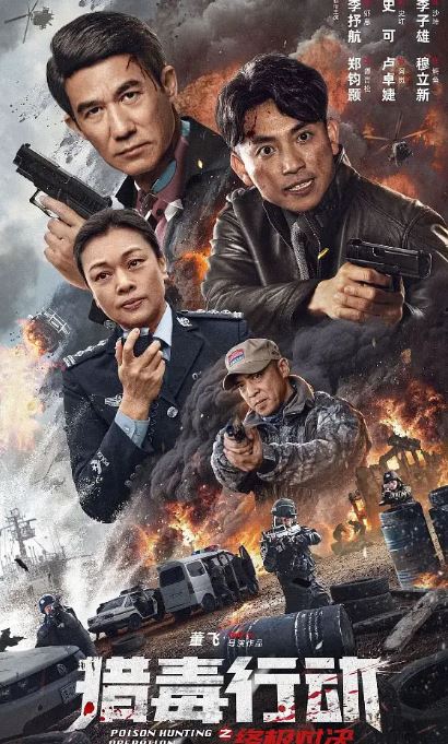 2024年国产动作片《猎毒行动:终极对决》HD国语中字
