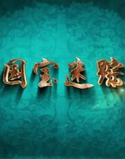 2019年国产大陆电视剧《百家讲坛:国宝迷踪 第二部》全22集