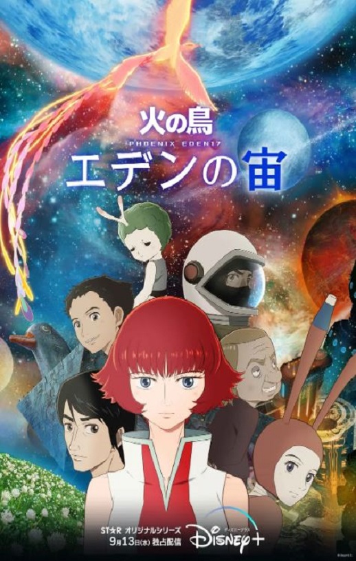 2024年日本动漫《火之鸟:伊甸之宙》全4集