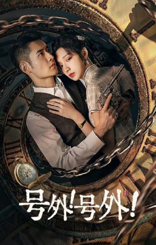2024年国产大陆电视剧《号外!号外!》全24集