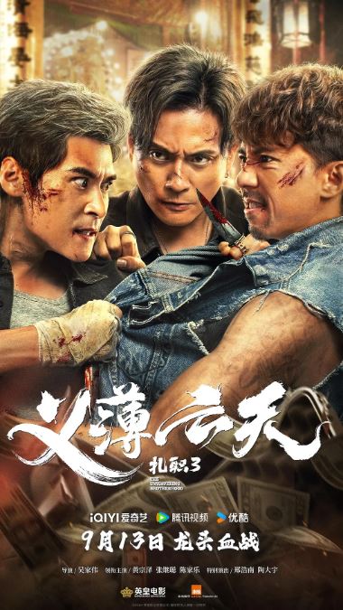 2024年中国香港动作片《扎职3:义薄云天》BD国粤双语中字