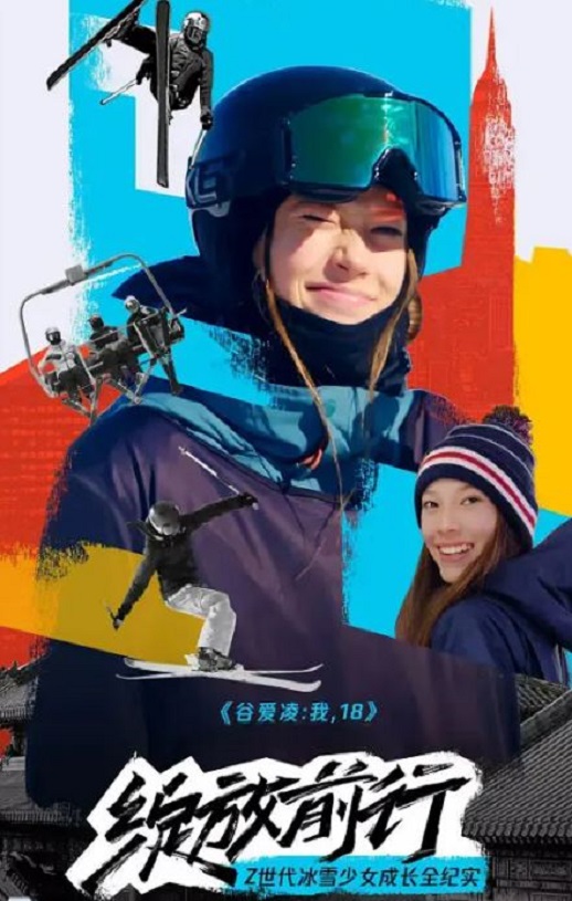 2022年国产大陆纪录片《谷爱凌:我,18》全4集