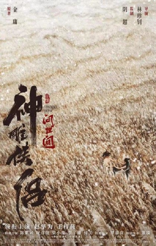 2025年国产武侠片《神雕侠侣:问世间》HD国语中字