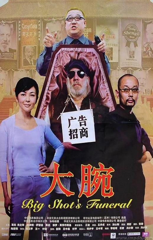 2001年国产经典喜剧片《大腕》蓝光国语中字