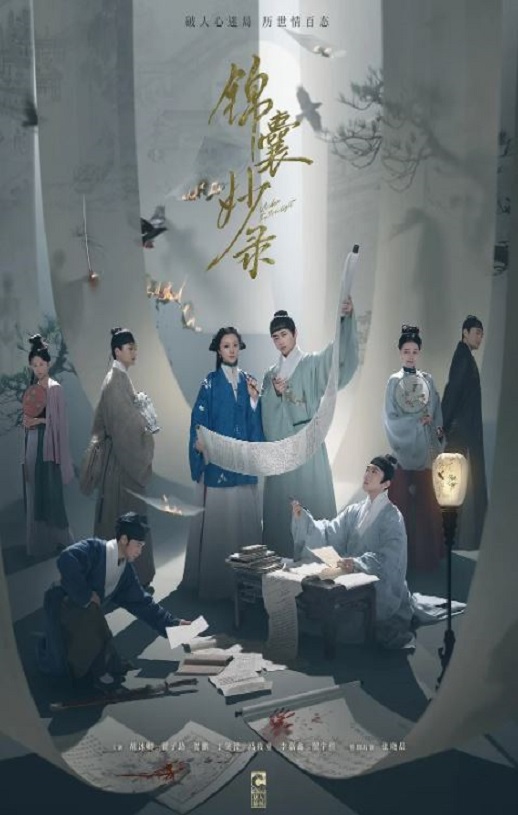2025年国产大陆电视剧《锦囊妙录》全36集